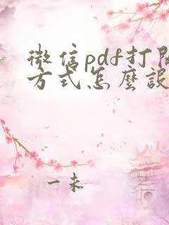 微信pdf打开方式怎么设置