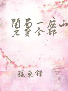 开局一座山漫画免费全部