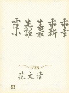 霍先生乖乖宠我小说最新章节