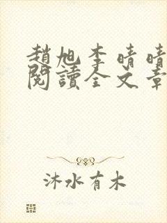 赵旭李晴晴免费阅读全文章节