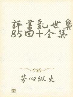 评书乱世枭雄485回+全集