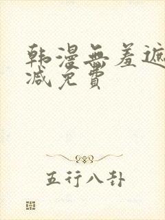韩漫无羞遮无删减免费