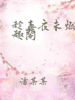 趁春夜未燃 笔趣阁