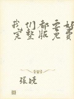 我们都要好好的完整版免费
