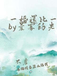 一婚还比一婚高by晨雾的光