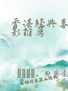 香港经典喜剧电影推荐