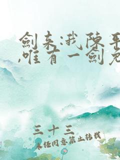 剑来:我陈平安,唯有一剑免费在线阅读