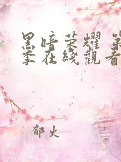 黑暗荣耀 第一季在线观看全集免费