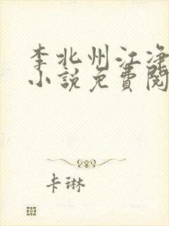 李北州江净秋的小说免费阅读无弹窗