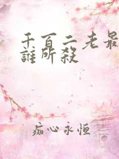 千百二老最后被谁所杀