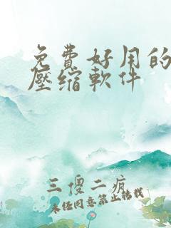 免费好用的视频压缩软件