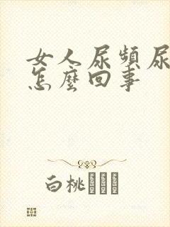 女人尿频尿疼是怎么回事