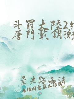 斗罗大陆2绝世唐门戴钥衡