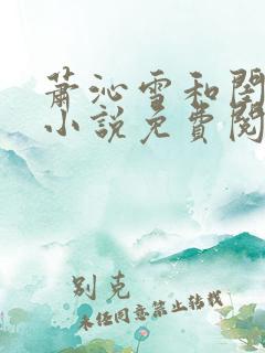 萧沁雪和闺蜜岚小说免费阅读全文