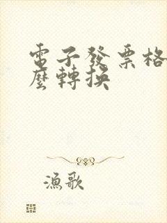 电子发票格式怎么转换