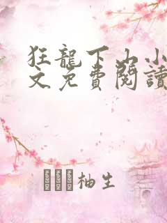 狂龙下山小说全文免费阅读
