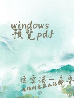 windows预览pdf