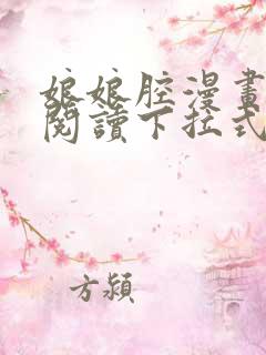 娘娘腔漫画免费阅读下拉式六漫画