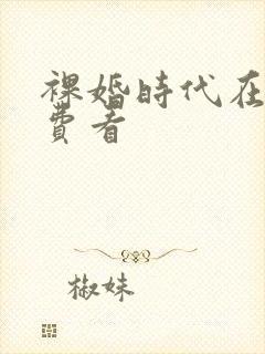 裸婚时代在线免费看