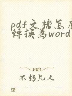 pdf文档怎么转换为word文档