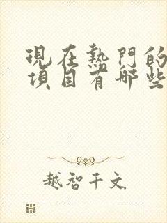 现在热门的创业项目有哪些