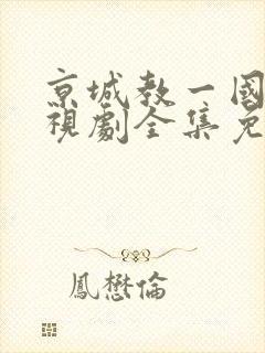 京城教一国语电视剧全集免费观看