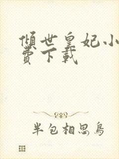 倾世皇妃小说免费下载