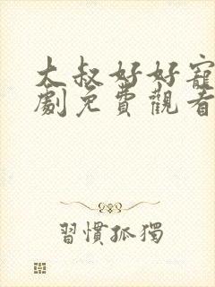 大叔好好宠我短剧免费观看