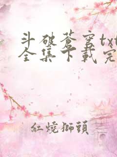斗破苍穹txt全集下载完本免费