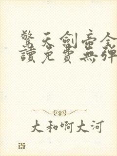 惊天剑帝全文阅读免费无弹窗