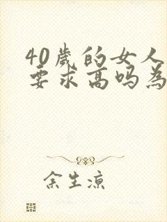 40岁的女人性要求高吗为什么