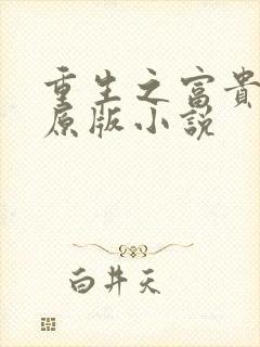 重生之富贵公子原版小说