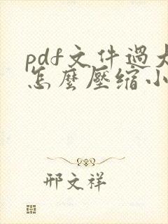 pdf文件过大怎么压缩小一点