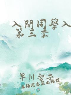 入间同学入魔了 第三季