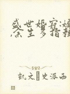 盛世婚宠:娇妻,余生多指教