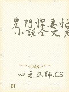 农门悍妻忙种田 小说全文免费阅读