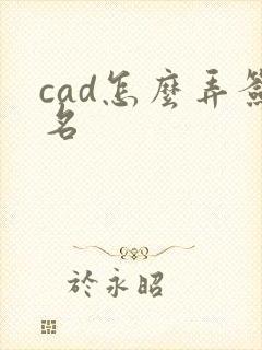 cad怎么弄签名