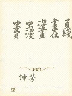 虫虫漫画页面免费漫画在线观看网站
