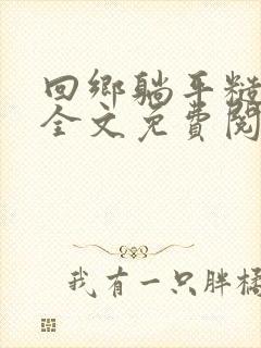 回乡躺平糙汉宠全文免费阅读