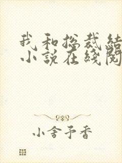 我和总裁结婚了小说在线阅读