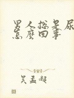 男人总是尿黄尿怎么回事