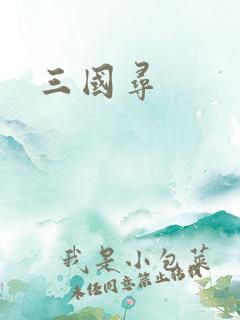 三国寻