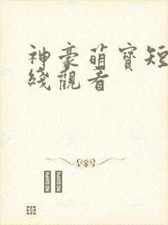 神豪萌宝短剧在线观看