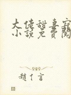 大佬甜妻宠上天小说免费阅读