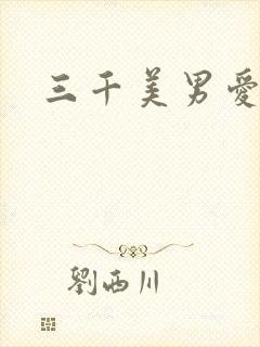三千美男爱上我