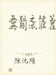 无耻之徒第五季无删减版在线观看