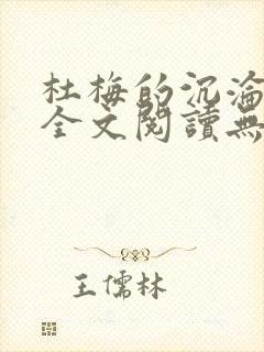 杜梅的沉沦小说全文阅读无弹窗