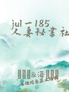 jul一185人妻秘书社长室