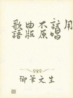 歌曲不该用情粤语版原唱