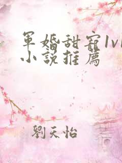 军婚甜宠1v1小说推荐